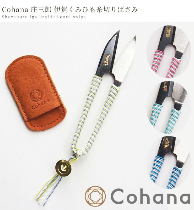 楽天市場】Cohana 庄三郎 伊賀くみひもの 糸切りばさみ 送料無料 