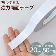 強力 両面テープ 20mm幅 50m 大容量 布に使える ■ 布用 2cm 両面 テープ ヘア アクセサリー ヘアアクセ …