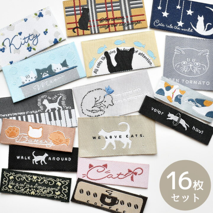 楽天市場 ねこのたぐ 16枚セット ゆうパケット送料無料 刺繍タグ 刺しゅう 猫 ネコ Cat キャット 柄 タグ タグテープ かわいい ワッペン ハンドメイド 手芸 手作り アレンジ ラベル 入園 入学 通園 通学 手作り工房 ｍｙ ｍａｍａ