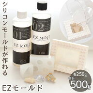 ハイクオリティ シリコン 型 モールドが作れる 大容量 EZモールド 500g 各250gずつ ■ シリコンモールド …
