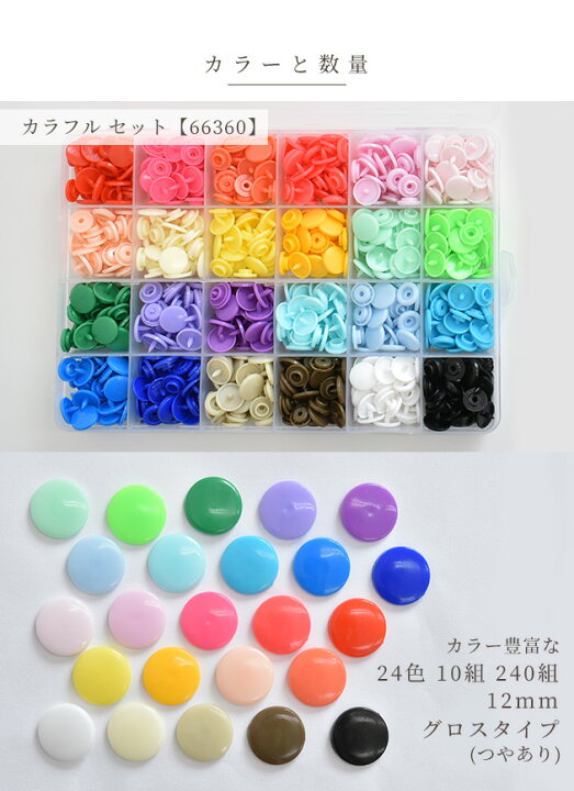 楽天市場】プラスナップ 240組 セット 3種 12mm 10.5mm ケース付 ゆうパケット送料無料 《 MYmama ハンディプレス プラスチック製 プラスチック スナップ ホック ボタン プラボタン ポリボタン 大容量 ハンドメイド 手作り 手芸 rur1》 : 手作り工房 MY mama 楽天市場】プラスナップ 240組 セット 3種 12mm 10.5mm ケース付 ゆうパケット送料無料 《 MYmama ハンディプレス プラスチック製 プラスチック スナップ ホック ボタン プラボタン ポリボタン 大容量 ハンドメイド 手作り 手芸 rur1》 : 手作り工房 MY mama