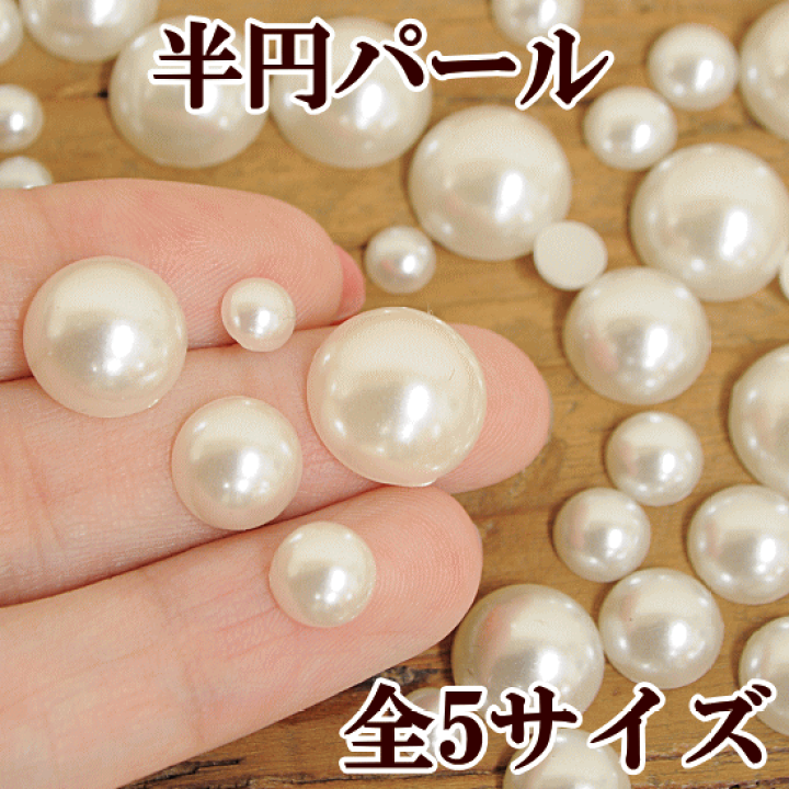 楽天市場】半円パール 全5サイズ 6mm～14mm 約36個～277個入り 《 半円 