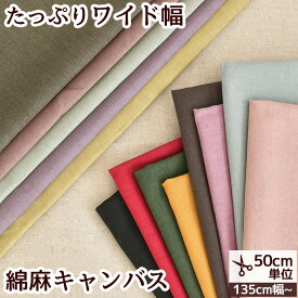 ◆28時間限定◆ 幅広 130～145cm 綿麻 キャンバス ハーフリネン 無地 生地 全14色 《 mymama コットンリネン リネン 布 くすみカラー 広幅 パンツ スカート 手芸 手作り ハンドメイド 》