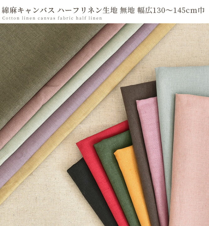 楽天市場】幅広 130～145cm 綿麻 キャンバス ハーフリネン 無地 生地  