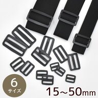 ベルト送り ブラック 15mm / 20mm / 25mm / 30mm / 38mm / 50mm ■ 1.5cm 2cm 2.5cm 3cm 3.8cm 5cm コキ…