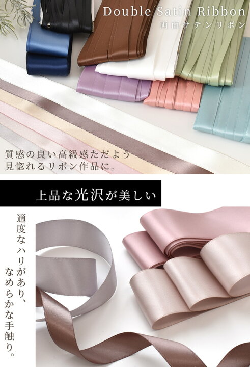 楽天市場】両面 サテンリボン 4サイズ 全16色 □ 6mm 15mm 25mm 38mm  