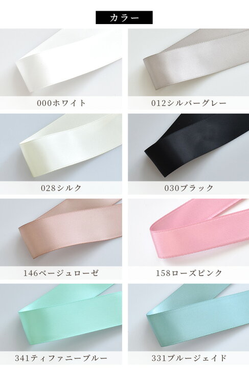 楽天市場】両面 サテンリボン 4サイズ 全16色 □ 6mm 15mm 25mm 38mm  