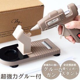 【予約販売】グルーガン & スタンド スターター セット 超強力 ロング グルー付き MYmama オリジナル ■ 高温 接着 ホット メルト ガン ボンド 小型 コード式 PSE認証 DIY 工具 道具 便利 ハンドメイド 手芸 クリスマス プレゼント 推し活 ■
