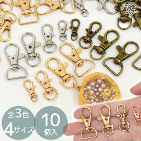 【単品】レバー ナスカン 内径 4～15mm 10個入 4サイズ 全3色 ■ 4mm / 8mm / 10mm / 15mm キーホルダー 金具 パラコード フック パーツ なすかん 回転 持ち手 ひも テープ ストラップ ショルダー 手芸 手作り ハンドメイド ■