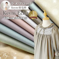 ◆新色追加◆ 【予約販売】生地 布 無地 ラメ入り ブロード 国産 Keym Eclat キームエクラ 全9色 ■ エム…