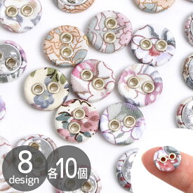 リバティ ファブリックス で作った ハトメ くるみボタン 約11mm 10個入 ■ LIBERTY FABRICS 別注 手芸 ハンドメイド 手作り ボタン ハトメ付 飾りボタン リバティプリント 花柄 ハトメボタン ぼたん リバティジャパン djh23 ■