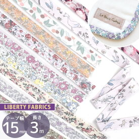 リバティ・ファブリックス 両折 バイアス テープ 15mm幅 計3m ■ LIBERTY FABRICS 別注 15mm 両折れ 花柄 フラワー ふちどり バイヤステープ パイピング 洋服 キッズ スモッグ 襟ぐり 袖ぐり 小物 見返し mymama 手芸 ハンドメイド 手作り ■