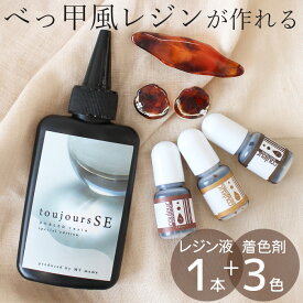 【スペシャルセール】 べっ甲風 レジン セット レジン液 1本 + 着色剤 3色 全2セット ■ toujours トゥジュールSE クリア カラー 高濃度 高発色 着色料 着色 濃縮 お試し ピアス イヤリング ヘアアクセサリー クラフト アクセサリー パーツ ハンドメイド 手作り 手芸 ■