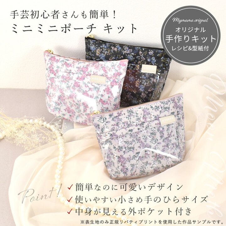 楽天市場】手作りキット 簡単 リバティプリント ラミネート 生地 で 