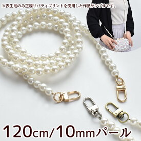 ナスカン 付 パール ショルダー ストラップ 120cm 全3色 ■ 10mm ロング 持ち手 チェーン 軽い 軽量 スマホストラップ 落下防止 スマホ 携帯 鞄 ポーチ ゴールド シルバー カン付き アクセサリー 金具 おしゃれ ハンドメイド 手芸 手作り ■