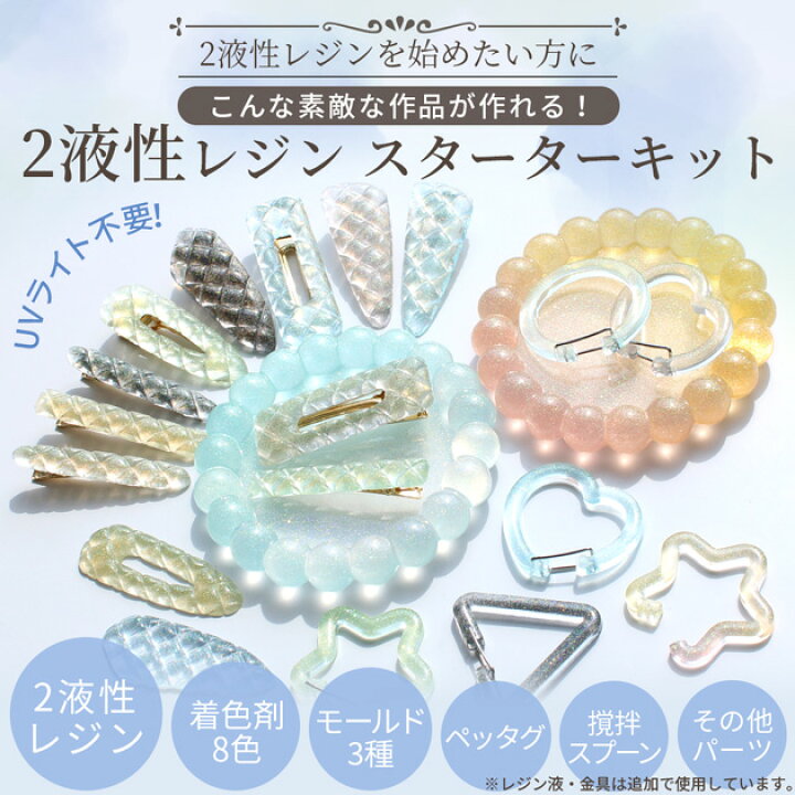 楽天市場】これで決まり！ 2液性 レジン スターター キット 送料無料 