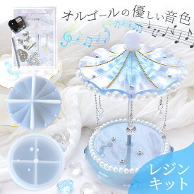 シリコン 型 モールド メリーゴーランド オルゴール キット レシピ 付き ■ シリコンモールド 全セット キット DIY 図工 夏休み シリコン デコ ゆめかわいい 二液性 レジン UVレジン レジン液 ハンドメイド 手作り ■