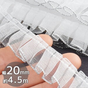 オーガンジー ギャザー フリル レース 約20mm 幅 約4.5m ■ 2cm 5y 5ヤード 推し活 グッズ 白 ホワイト リボン カルトナージュ 小物 雑貨 衣装 ドレス ウェディング 装飾 手作り かわいい 手芸 ハン