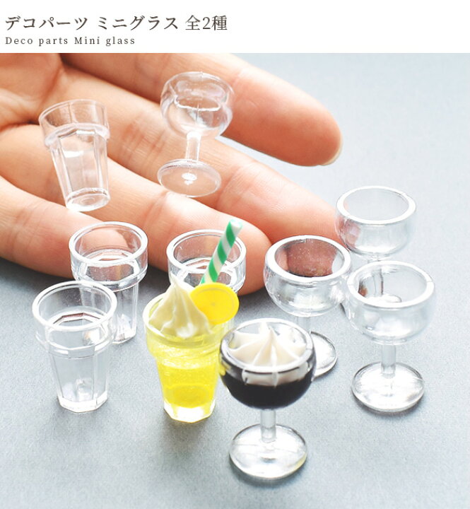 楽天市場】デコ パーツ ミニ グラス 各5個 全2種 □ カップ コップ  