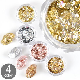 ホイル ラメ ミックス 全4色 ■ 金箔 銀箔 ゴールド シルバー ブロンズ ピンクゴールド キラキラ グリッター 着色剤 ジェル ネイル レジン ネイルパーツ 封入 パーツ UVレジン レジン液 uv クラフト アクセサリーパーツ デコ ■