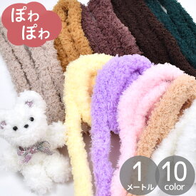 【先着200円OFFクーポン】モールドール モール ワイヤー ぽわぽわ プードル 約1m 全10色 ■ 手芸用 モルドール ぬいぐるみ アニマル 動物 クラフトワイヤー 韓国 クラフト 人形 カラフル キーホルダー 手芸 手作り ハンドメイド ■