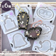 【全品P5倍9/20限定】シリコン 型 モールド シャカシャカ ハロウィン 全6種 ■ シリコンモールド シャカ…