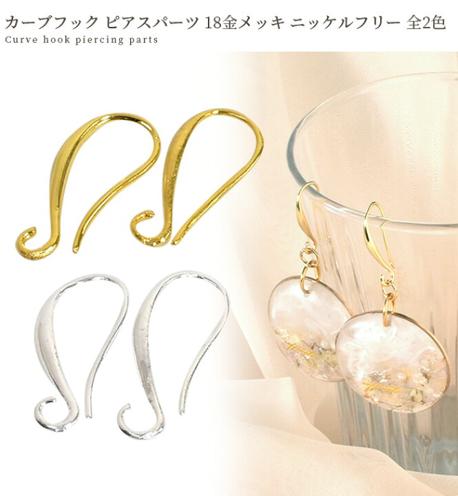 楽天市場】【高品質】カーブ フック ピアス パーツ 18金メッキ 銀 