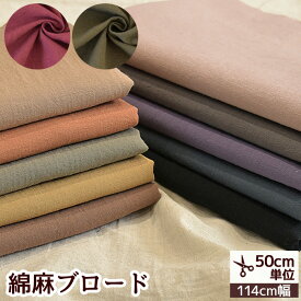 【スペシャルセール】 【最大1,000円OFFクーポン】綿麻 ブロード 生地 無地 水面 ■ おしゃれ 綿 麻 布 くすみ しわ くすみカラー カラー ニュアンスカラー コットン リネン 洋服 スカート パンツ ワンピース インテリア 雑貨 小物 手芸 手作り 商用利用可 eki20 ■