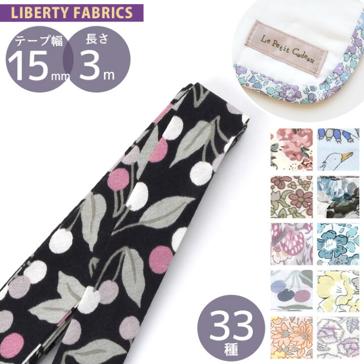 楽天市場】リバティ・ファブリックス 両折 バイアス テープ 15mm幅 計  