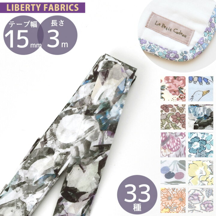 楽天市場】リバティ・ファブリックス 両折 バイアス テープ 15mm幅 計  