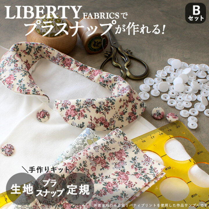 楽天市場】手作りキット リバティプリント の プラスナップ が作れる 