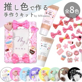 【夏休みSALE】 2組作れる デコ ホイップ トレカケース キット 全8色 ゆうパケ送料無料 ■ 推し活 推し 推しカラー デコパーツ カラフル ホイップクリーム スイーツデ 樹脂粘土 ワークショップ キッズ 子供 チェキ フォト 写真 ホルダー カードケース メイキングトイ ■