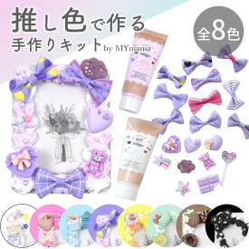 2組作れる デコ ホイップ トレカケース キット 全8色 ゆうパケ送料無料 ■ 推し活 推し 推しカラー デコパーツ カラフル ホイップクリーム スイーツデ 樹脂粘土 ワークショップ キッズ 子供 チェキ フォト 写真 ホルダー カードケース ソンムル メイキングトイ ■