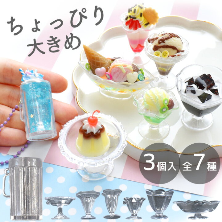 楽天市場】ちょっぴり大きめ ミニチュア 食器 グラス デコ パーツ 各3  