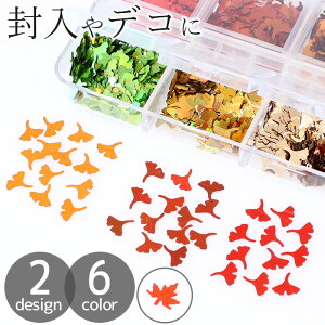 封入 パーツ 紅葉 ホログラム 全2種 各6色入り ■ デコ 偏光 貼り付け カジカエデ 楓 紅葉 もみじ イチョウ 葉 キラキラ 素材 レジン シャカシャカ カシャカシャ シェイカー ネイル パーツ ク