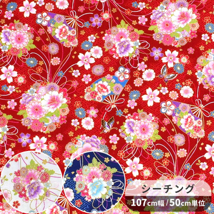 楽天市場】シーチング 生地 華鞠 □ 桜 梅 菊 花柄 鞠 蝶 扇 和 和柄 