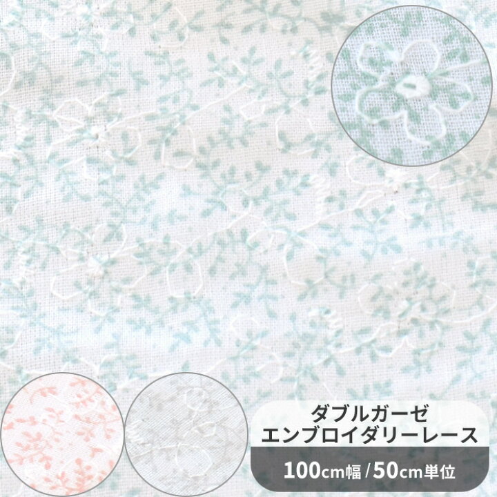 楽天市場】マノン ダブルガーゼ エンブロイダリーレース 生地 □ 草柄 