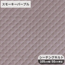 MYmama オリジナル ハイクオリティ キルティング 生地 無地 シーチング 全10色 ■ キルト 国産 綿 コットン 布 女の子 男の子 バッグ おしゃれ くすみカラー 日本製 小物 インテリア 雑貨 ハンドメイド 手芸 手作り eki15 ■