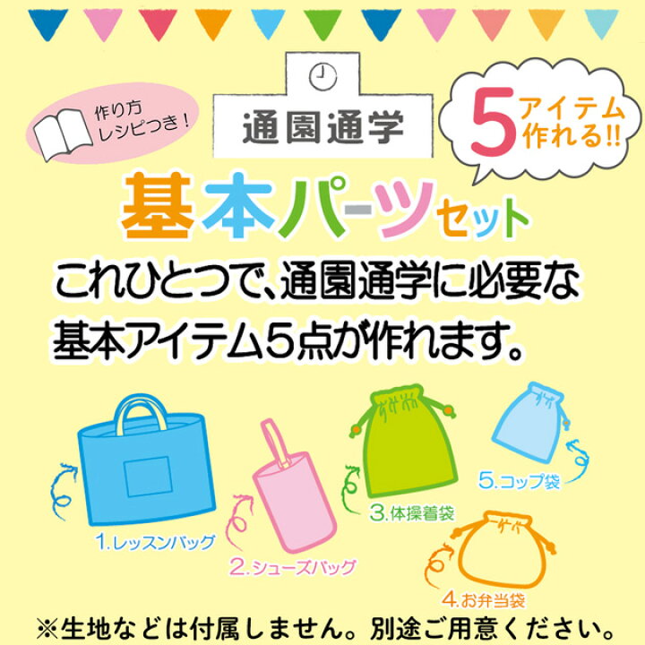 楽天市場】【スペシャルセール】 レシピ 5種付！通園 通学 グッズ 基本 