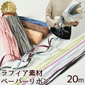 ペーパーリボン ラフィア 紙 紐 約20m ■ ペーパー リボン ペーパーラフィア 天然 天然素材 素材 贈り物 プレゼント ラッピング スワッグ 花束 ラフィア紐 雑貨 編み物 かぎ針編み カバー コースター リース ハンドメイド 手芸 手作り ■