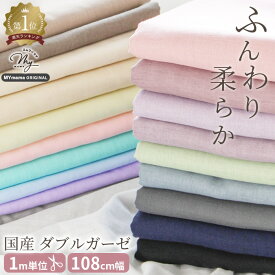 生地 布 無地 1M単位 ダブルガーゼ 全20色 ■ mymama ガーゼ 布 Wガーゼ スタイ ベビー ロンパース ホワイト クリーム 生成り ピンク ミント 水色 薄紫 ラベンダー パープル グリーン グレー 黒 ブラック ネイビー くすみピンク 茶色 綿カス残し そばかす お値打ち ■