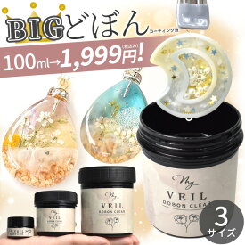 どぼん と レジン コーティング液 MY VEIL マイヴェール クリア 5ml 35ml 100ml 詰め替え 20ml ■ MYmama コーティング剤 レジン液 高品質 コスパ 安い 大容量 UV LED コート剤 トップコート 仕上げ ツヤ出し アクセサリー レジンクラフト ■