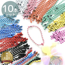 カラー ボール チェーン 2mm コネクター 付 10本 全10色 + ミックス ■ カラフル ボールチェーン 鎖 玉鎖 玉 レジン UVレジン アクセサリーパーツ シャカシャカ カシャカシャ ストラップ キーホルダー 副資材 材料 ハンドメイド 手芸 手作り ■