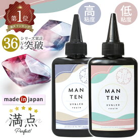 ＼5本購入で1本無料／安心の国産 レジン液 MANTEN レジン 70g UV&LED 低粘度 高粘度 ■ 満点 まんてん 超高コスパ さらさら ぷっくり クリア コスパ おすすめ 透明 高品質 日本製 アクセサリー ハード 大容量 MYmama myr ■