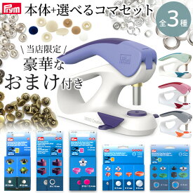 ◆期間限定SALE◆ プリム ヴァリオ 本体 選べる コマ セット おまけ付き 全3種 宅配送料無料 ■ Prym ハンドプレス VARIO Creative Tool カシメ プラスナップ アメリカンホック バネホック ハトメ カラースナップ スナップ コマ ソーイング 道具 革 レザークラフト 手芸 ■