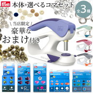 ◆期間限定SALE◆ プリム ヴァリオ 本体 選べる コマ セット おまけ付き 全3種 宅配送料無料 ■ Prym ハ…