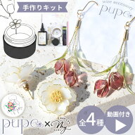 Dip レジン イヤーアクセサリー キット ピアス イヤリング 全4種 pupe 様監修■ 花 チューリップ LEDディ…