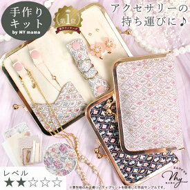 ◆34h限定・30%OFF◆ 手作りキット がま口 で作る 携帯用 アクセサリー 収納 ケース キット レシピ 型紙 動画 付き ゆうパケ送料無料 ■ リバティプリント アクセサリーポーチ 持ち運び ピアス リング ネックレス 旅行 ミニ 小さい 手作り LV2 初級 ■
