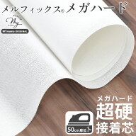 メガ ハード 接着芯 メルフィックス 極厚 国産 ■ 強力 アイロン接着 芯地 布 バッグ 財布 帽子のつば 底…