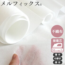 不織布 接着芯 メルフィックス 薄手 中厚手 厚手 ■ アイロン接着 芯地 バッグ 接着芯地 芯 片面接着 不織布タイプ 国産 日本製 入園バッグ 入園入学 ハンドメイド 手芸 手作り ■